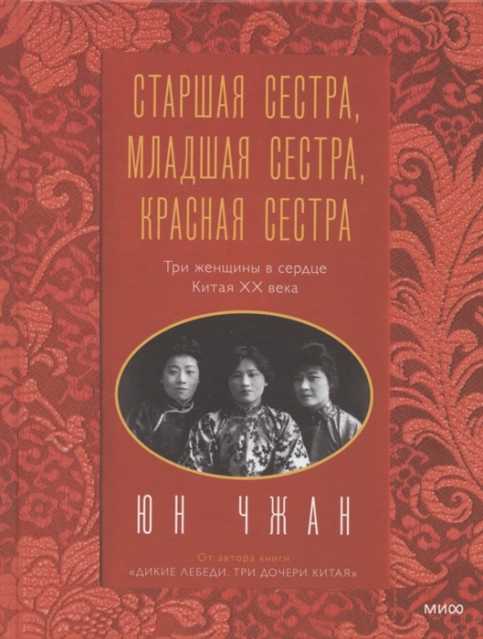 "Старшая сестра, Младшая сестра, Красная сестра. Три женщины в сердце Китая XX века"