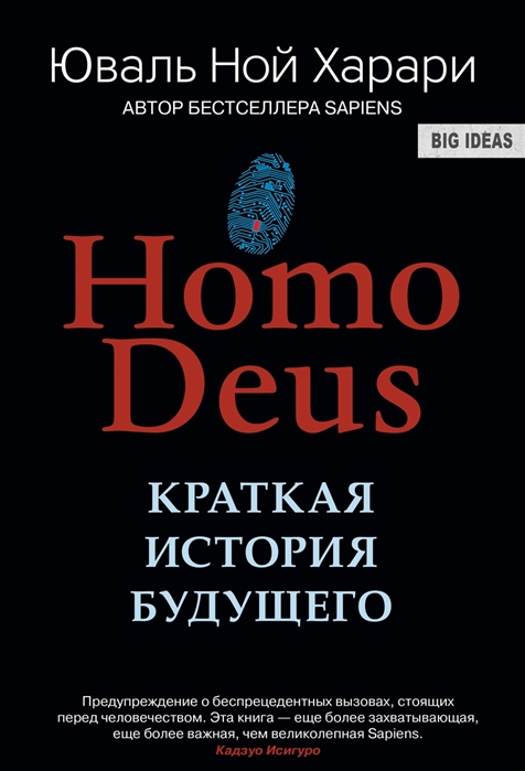 «HomoDeus. Краткая история будущего». Харари Ю.Н.