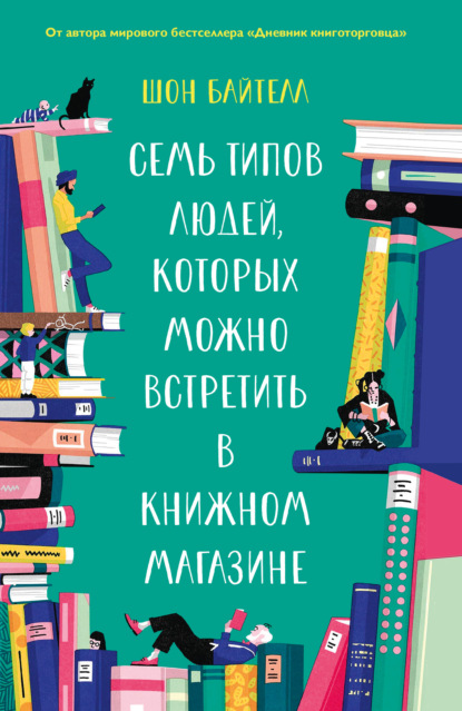 «Семь типов людей, которых можно встретить в книжном магазине»