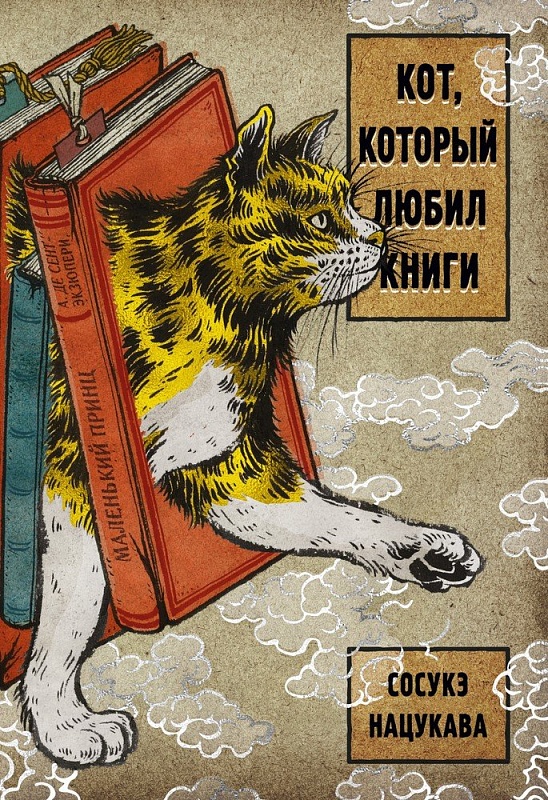 «Кот, который любил книги» 